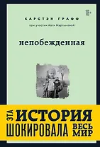 Непобежденная [ты забрал мою невинность и свободу, но я всегда была сильнее тебя]