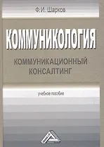 Коммуникология: коммуникационный консалтинг: Учебное пособие