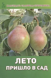 Лето пришло в сад (мКалендСадОгор) Мовсесян