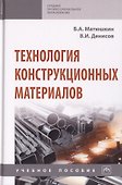 Технология конструкционных материалов. Учебное пособие - 0
