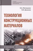 Технология конструкционных материалов. Учебное пособие