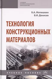 Технология конструкционных материалов. Учебное пособие
