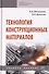 Технология конструкционных материалов. Учебное пособие - 0