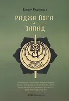 Раджа Йога + Запад