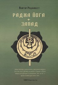Раджа Йога + Запад