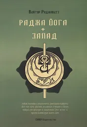 Раджа Йога + Запад