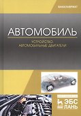 Автомобиль. Устройство. Автомобильные двигатели. Учебное пособие - 0