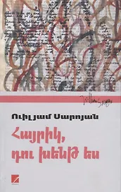 Папа, ты сошел с ума (на армянском языке)