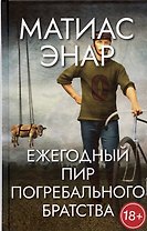 Ежегодный пир Погребального братства