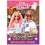 Праздник стиля. Барби. Учим буквы и цифры. Творческий альбом