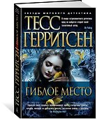 Гиблое место - 1