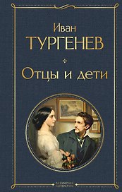 Отцы и дети (белая бумага)