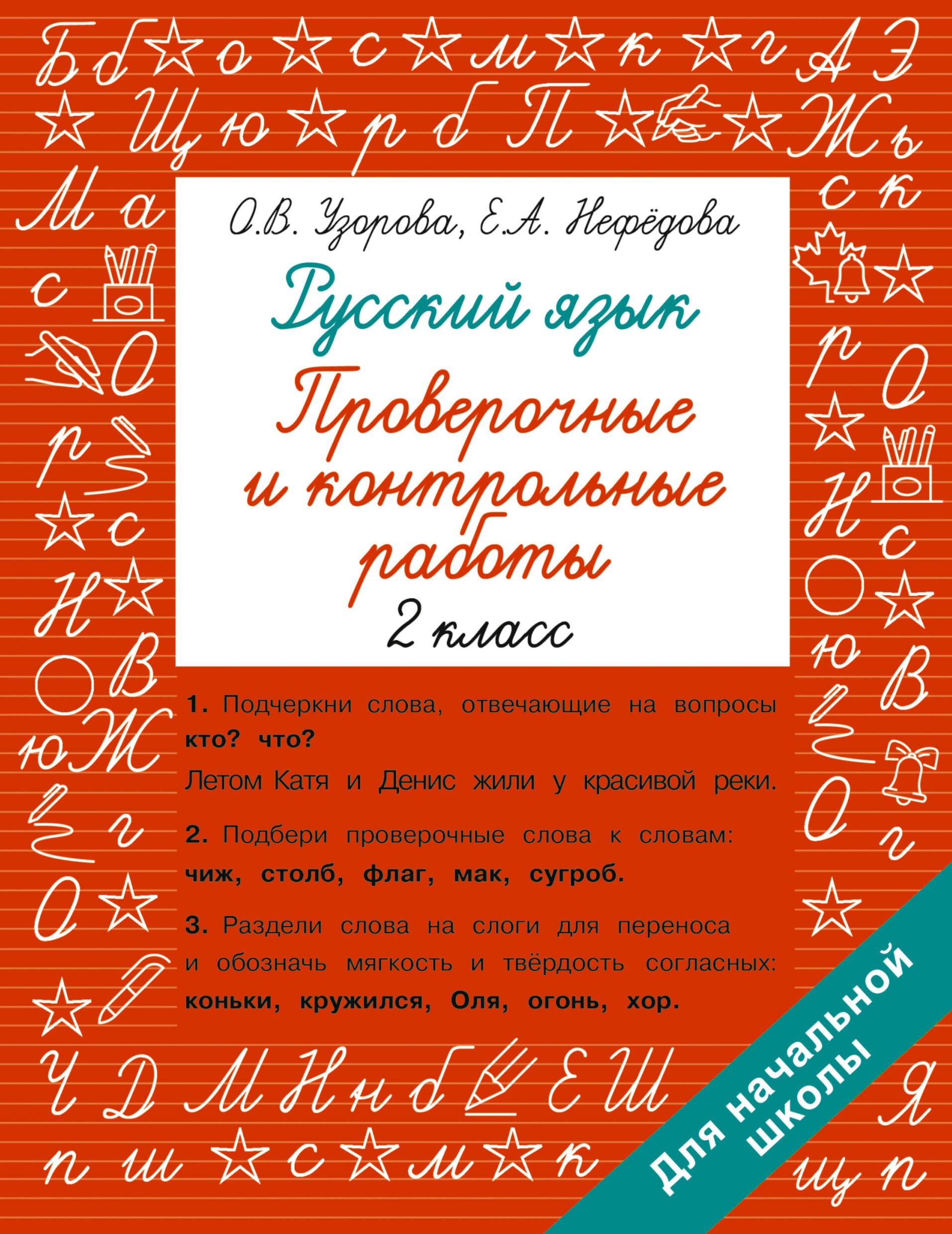 

Русский язык 2 класс. Проверочные и контрольные работы