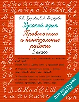 Русский язык 2 класс. Проверочные и контрольные работы
