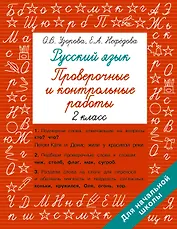 Русский язык 2 класс. Проверочные и контрольные работы