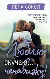 Люблю, скучаю... ненавижу!