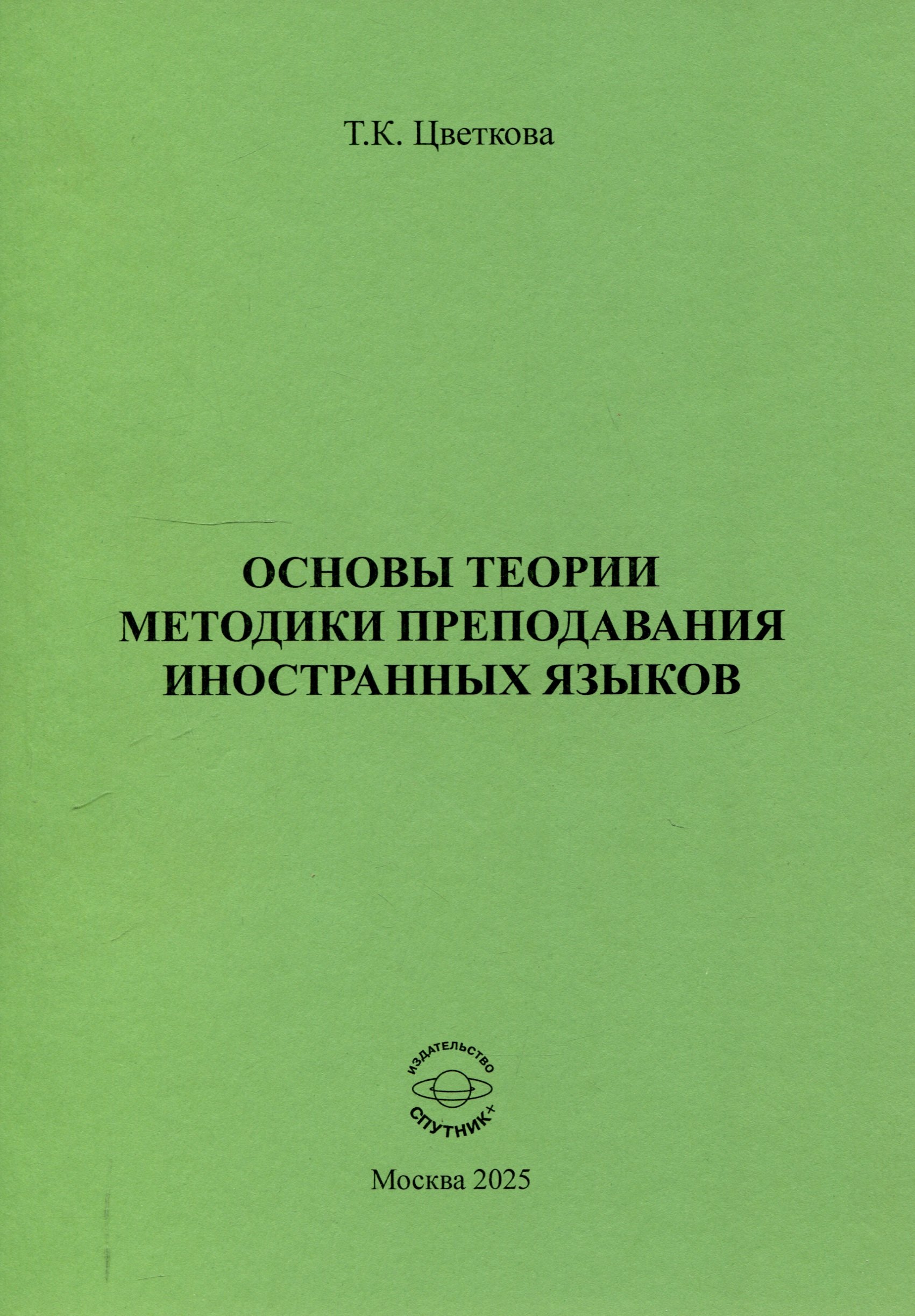 

Основы теории методики преподавания иностранных языков