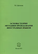 Основы теории методики преподавания иностранных языков