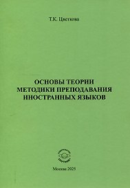 Основы теории методики преподавания иностранных языков