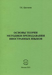 Основы теории методики преподавания иностранных языков
