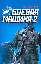 Боевая машина - два : практическое пособие по самообороне