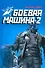 Боевая машина - два : практическое пособие по самообороне - 0