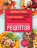 Золотая коллекция лучших рецептов - 0