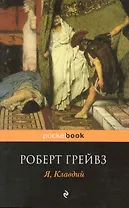 Я Клавдий : роман