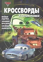 Сборник кросвордов и головоломок КиГ №1304 ("Тачки 2").