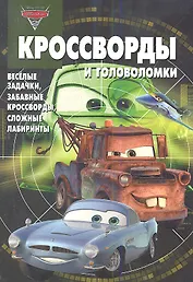 Сборник кросвордов и головоломок КиГ №1304 ("Тачки 2").