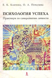 Психология успеха. Практикум по саморазвитию личности.