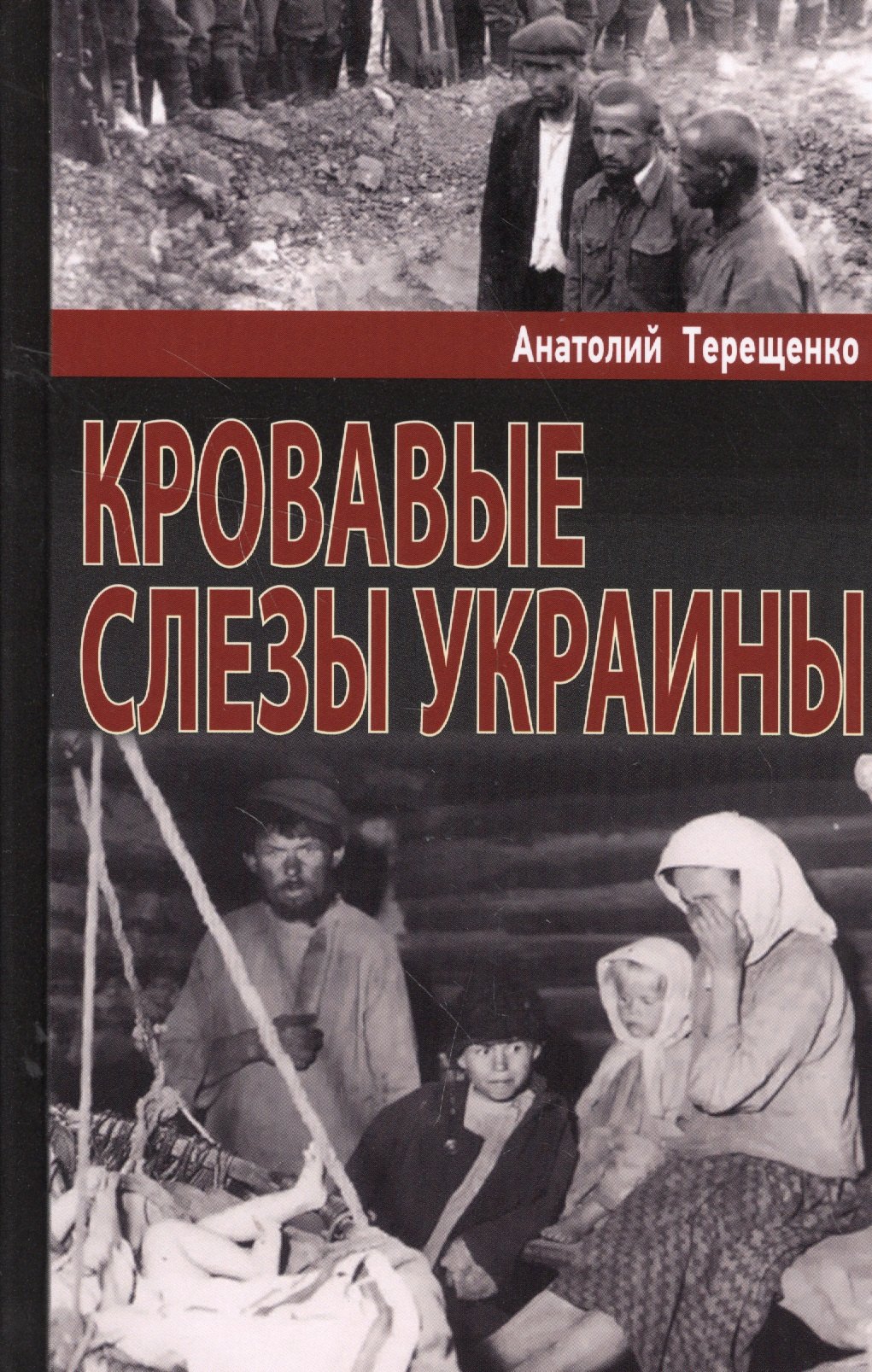 

Кровавые слезы Украины
