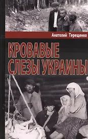 Кровавые слезы Украины