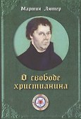 Мартин Лютер. О свободе христианина - 0