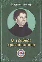 Мартин Лютер. О свободе христианина