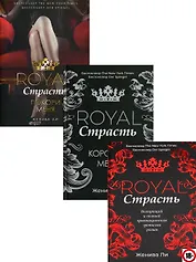 Эротика королей: Royal Страсть. Royal Страсть: Коронуй меня. Royal Страсть: Покори меня (комплект из 3 книг)