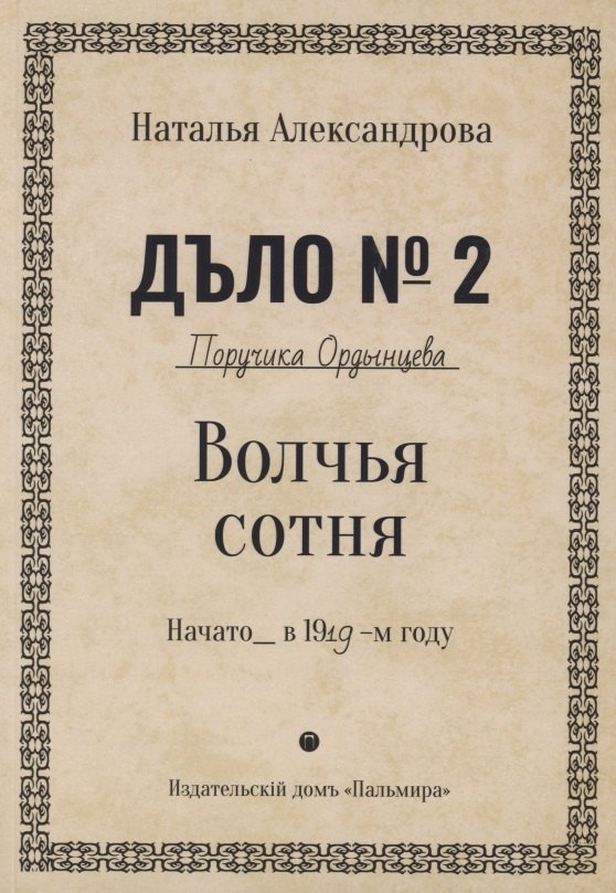 

Волчья сотня. Роман