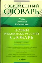 Совр.Словарь Новый итал.-рус.словарь