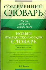 Совр.Словарь Новый итал.-рус.словарь