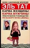 Карма женщины, карма мужчины: Практическое руководство по выбору мужа (жены). 2-е изд.