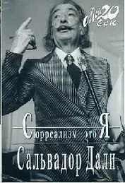 Сюрреализм - это Я