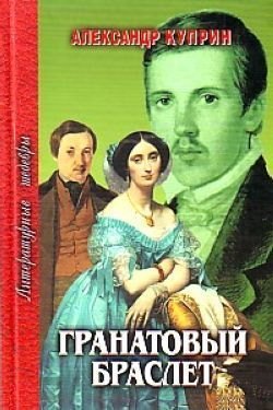 

Гранатовый браслет (ЛитШ)