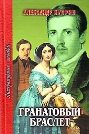 Гранатовый браслет (ЛитШ)