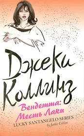 Вендетта: Месть Лаки