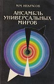Ансамбль Универсальных Миров - 0
