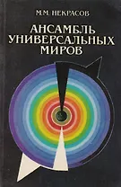 Ансамбль Универсальных Миров