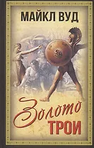 Золото Трои