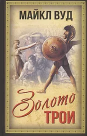 Золото Трои