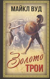 Золото Трои
