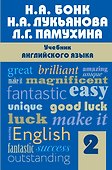 Учебник английского языка. Часть 2 - 0